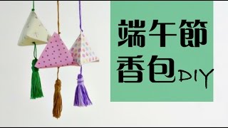 端午節來做簡易香包教學  安妮，手作吧！ [upl. by Anihs545]