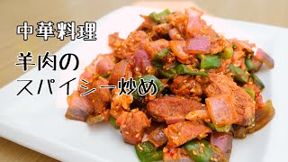 中華風ラム肉のスパイシー炒め（香辣羊肉）家で本格中華を楽しもう [upl. by Aenej225]