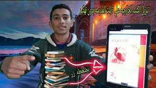 كيفيه تنزيل الكتب الخارجيه علي تابلت الثانويه العامه [upl. by Lyall]