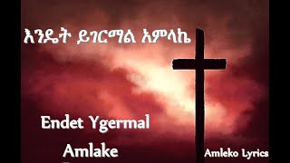 ወደ አምላክ ልብ የሚያደርስ WEDE AMLAK LIB YEMIYADERS New Amharic Protestant Mezmur Lyrics አዲስ ፕሮተስታንት መዝሙር [upl. by Vashtia433]