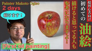 【初めての油絵】First oil paintingこれを見たら描きたくなる！描けるようになる超初心者向け動画です！ [upl. by Laenej]