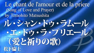 ル・シャン・ドゥ・ラムール・エ・ドゥ・ラ・プリエール 愛と祈りの歌／松下倫士（大編成／グレード45）／Le chant de lamour et de la priere YDOMF06 [upl. by Snyder265]