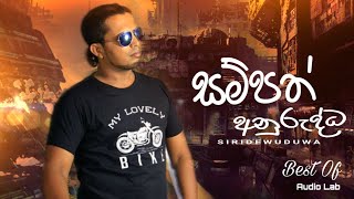 Siridewuduwa සිරිදෙව්දුව  Sampath Anurudda Songs  Audio Lab  Sampath Anurudda Sinhala Songs  S [upl. by Hope466]