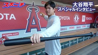 【スポニチ】大谷翔平スペシャルインタビュー2019 [upl. by Doscher]