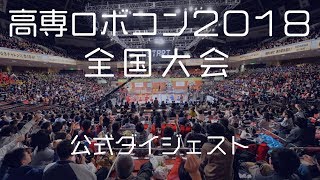 「高専ロボコン2018 quotBottleFlip Cafequot 全国大会」公式ダイジェスト映像  ROBOCON Official robot contest [upl. by Jepson]