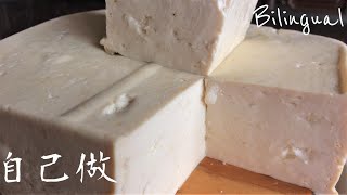 豆腐做法【板豆腐木綿豆腐】How to Make Tofu [upl. by Hnilym]