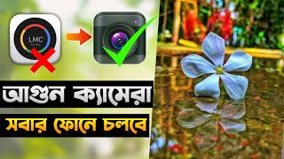 নতুন ক্যামেরা অ্যাপ  New Camera app  Best Camera app for Android [upl. by Niras944]