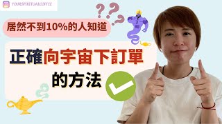 不到10的人知道  正確向宇宙下訂單的方法  吸引力法則廣東話 [upl. by Anaihk906]