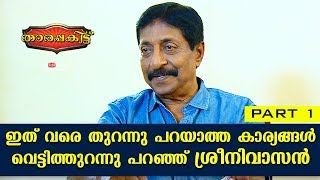 Exclusive Interview with Sreenivasan  Tharapakittu EP 313  Part 01  Kaumudy [upl. by Enilekcaj]