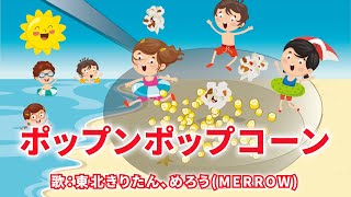 ポップンポップコーン 歌：東北きりたん、めろう（MERROW）歌詞付き [upl. by Gib]