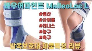 발목염좌 및 인대파열 등산 사이클 농구 테니스 축구 발목보호대 추천 바우어파인트 MalleoLoc L 발목보호대 제품특징 리뷰 [upl. by Judye]