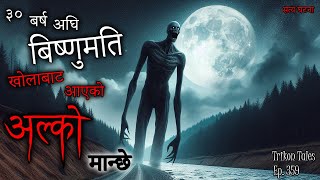 NEPALI HORROR STORY  BISHNUMATI KHOLA BAT AAYEKO ALKO MANCHEY  SATYA GHATANA  TRIKON TALES EP 359 [upl. by Blas333]