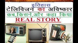 टेलीविजन का आविष्कार कब किसने और कहाँ किया था television tv Lcd realhistoryinhindi successtak [upl. by Gordie]