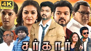 Sarkar Full Movie In Hindi Dubbed  Thalapathy Vijay  Keerthy Suresh  Varalaxmi  Review amp Fact HD [upl. by Vinny994]