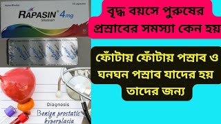 Rapasin 4 amp 8 mg tablet Bangla Review  Rapasin tablet এর কাজ কি  BPH [upl. by Starks826]