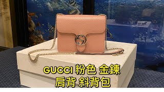 GUCCI 粉色 金鍊 肩背 斜背包 [upl. by Bullis]