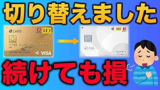 【ドコモ回線ならWEBで完結】dカードゴールドからd カードへダウングレードする方法 [upl. by Grady]