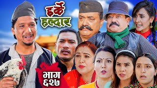 Harke Haldar  रिठेको कुखुरा व्यवसाय   26 November 2023 Ep 627 [upl. by Tiraj543]