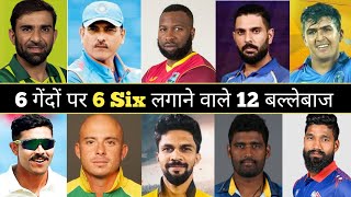 12 Players Who Hit Six Sixen In An Over In Cricket History  एक ओवर में 6 सिक्स लगाने वाले बल्लेबाज [upl. by Heyra]