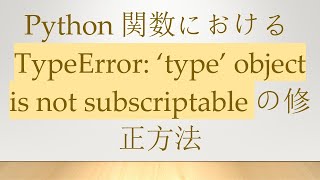 Python関数におけるTypeError ‘type’ object is not subscriptableの修正方法 [upl. by Illah679]