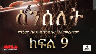 Senselet Drama S01 E09 ሰንሰለት ምዕራፍ 1 ክፍል 9 [upl. by Apostles]