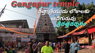 Gangapur Dattatreya temple శ్రీదత్తదర్శనం దత్తాత్రేయ దేవాలయం Gangapur temple in karnataka [upl. by Stephannie]