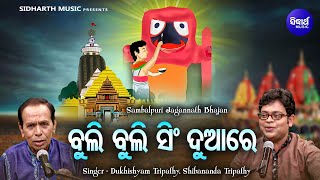 Buli Buli Sing Duare  Sambalpuri Jagannatha Duet Bhajan  Dukhishyam TripathyShibananda Tripathy [upl. by Daphie562]