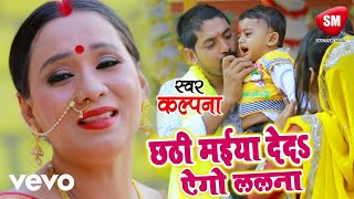 Kalpana Patowary  Chhathi Maiya Deda Lalnwa  Chhath Geet Video Song [upl. by Lenneuq]