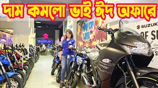 দাম কমলো ভাই ঈদ অফারে Suzuki Bike Eid Offer Price in Bangladesh March 2024  White Top Ten [upl. by Noivad]