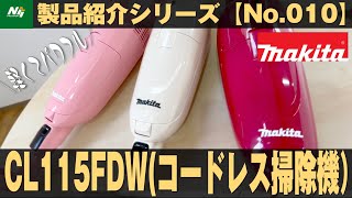 【5年ぶりの後継機】マキタから新発売のコードレス掃除機！『充電式クリーナーCL115FDW』製品紹介シリーズNo010makita108V2021 [upl. by Ycal459]