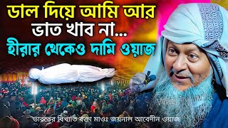 জয়নাল আবেদীনের নতুন ওয়াজ 2024🙆 joynal abedin saheb┇Bangla Waz┇joynal abedin jalsa joynal Ep42 A [upl. by Enidan]