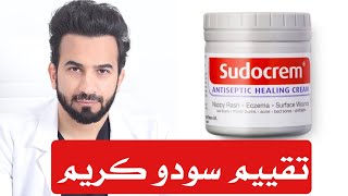 سودو كريم للوجه Sudocrem [upl. by Ynohtnanhoj308]