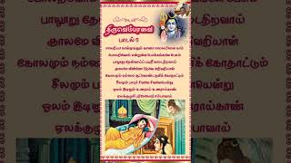 Thiruvempavai Pasuram 5  Maalarriya Naanmuganum Kaanaa  Tamil Devotional Song shorts [upl. by Yrian544]