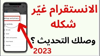 تحديث الإنستقرام الجديد 2023 شكل وتنظيم مختلف [upl. by Sido]