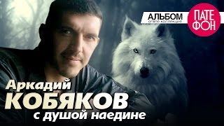 Аркадий КОБЯКОВ  С душой наедине Full album 2013 [upl. by Nare]