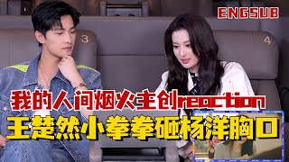 ENGSUB 楊洋與王楚然情意濃濃reaction我的人間煙火！yangyang fireworksofmyheart [upl. by Ahsille]