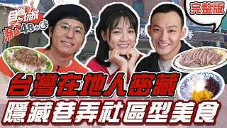 食尚玩家熱血48小時【北中南】台灣在地人密藏 隱藏巷弄的社區型美食巨星 20220114 完整版 威廉風田Dora [upl. by Khalin]