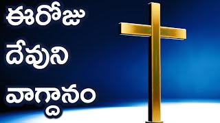 Todays Promise 06062024  Todays promise word in telugu  Eroju Devuni vagdanam [upl. by Otero]