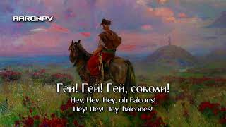 Ukrainian Folk Song  quotГей соколиquot UKR ENG ESP SUBTITLES [upl. by Lev]