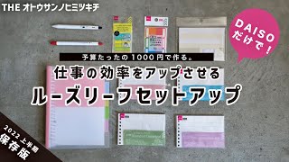 【DAISO】驚きの仕事効率化ノートを100均文具でセットアップする方法おすすめ文房具【ノート術】 [upl. by Mazur747]