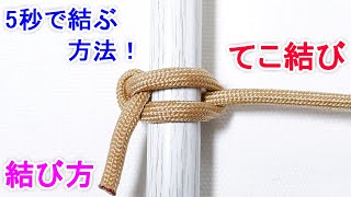 てこ結びの結び方！一番簡単で 覚えやすい方法！ Marlinespike hitch [upl. by Aiva314]