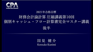 個別キャッシュ・フロー計算書完全マスター講義（圧縮講義第10回） 後半 [upl. by Yerac]