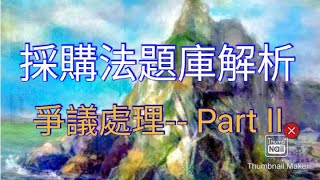 政府採購法題庫解析採購法之爭議處理 PART II109923更新 [upl. by Nrubloc407]