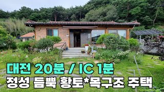 234 탁월한 IC 와 대전 접근성 소나무 숲이 감싸고 건강한 황토와 아궁이 구들장 시공된 넉넉한 텃밭까지 활용 가능한 충청남도 금산군 제원면 전원주택 매매  금산부동산 [upl. by Erik]