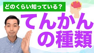 【そんなにあるの】てんかんの種類とは？ [upl. by Attoynek829]