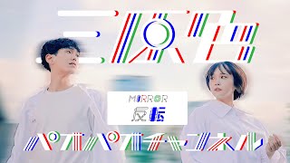 反転mirror【踊ってみた】三原色 short ver  YOASOBI オリジナル振付 [upl. by Comstock94]