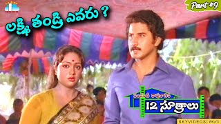 PandantiKapuraniki12Sutralu Movie Part 9 Suman Vijayashanthi skyvideostelugu [upl. by Adelaide]