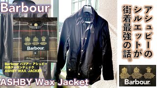 【バブアー（Barbour）】ASHBY Wax Jacket BEDALE系統のすっきり袖を街着で着てみる話。 [upl. by Kim]