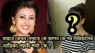 Bengali serial actress pallavi sharma Unseen Photos  Ke apon ke por serial Actress [upl. by Eniarrol]