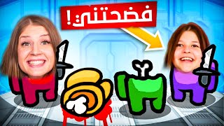 اول مرة العب مع اختي مونا among us 😂فضحتني 😭 [upl. by Ver]